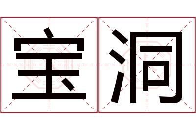 宝洞名字寓意