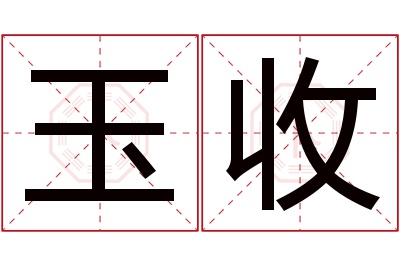 玉收名字寓意