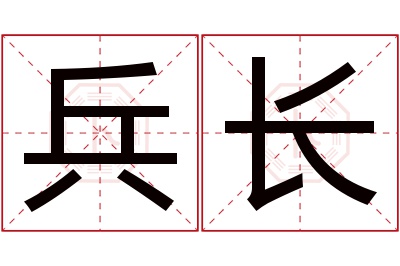 兵长名字寓意