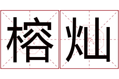 榕灿名字寓意