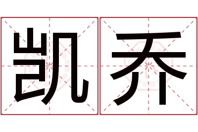 凯乔名字寓意