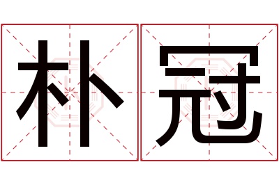 朴冠名字寓意