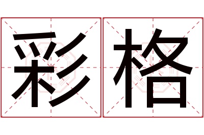 彩格名字寓意