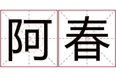 阿春名字寓意