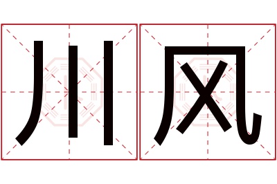 川风名字寓意