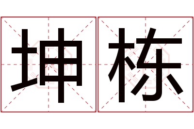 坤栋名字寓意