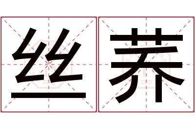 丝荞名字寓意