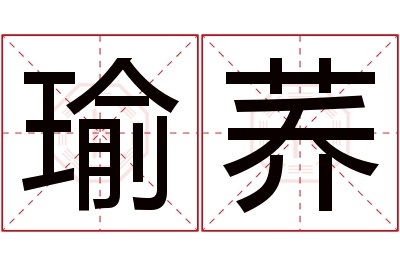 瑜荞名字寓意