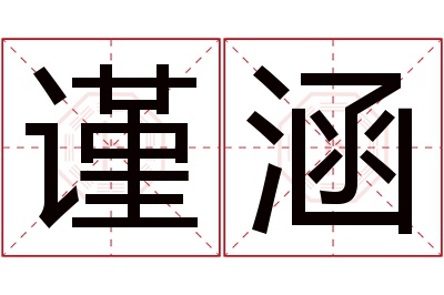 谨涵名字寓意