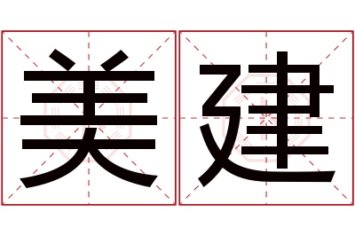 美建名字寓意
