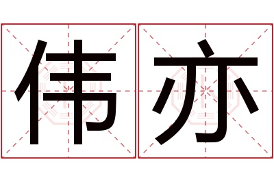 伟亦名字寓意