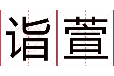 诣萱名字寓意