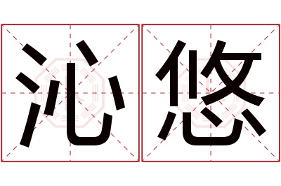 沁悠名字寓意