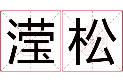 滢松名字寓意