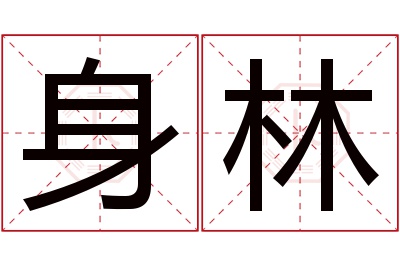 身林名字寓意