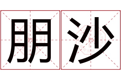 朋沙名字寓意