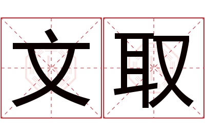 文取名字寓意 文取名字寓意