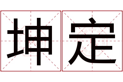 坤定名字寓意