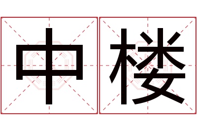 中楼名字寓意