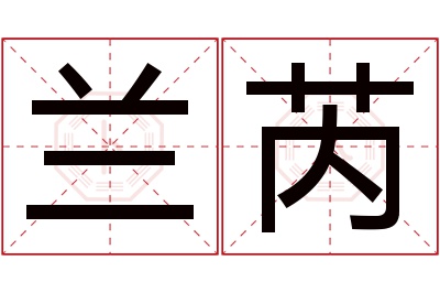 兰芮名字寓意