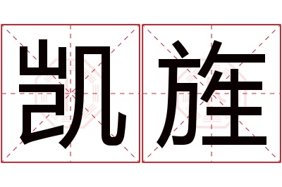 凯旌名字寓意