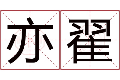 亦翟名字寓意