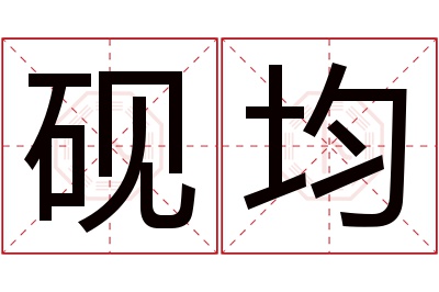 砚均名字寓意