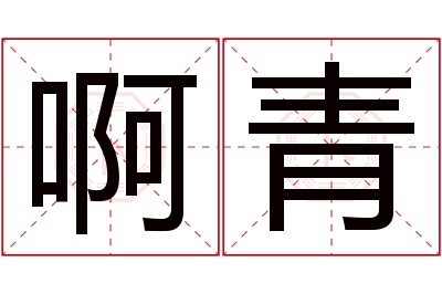 啊青名字寓意