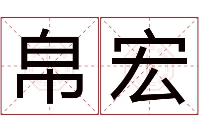 帛宏名字寓意