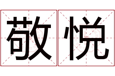 敬悦名字寓意