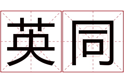 英同名字寓意