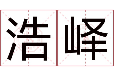 浩峄名字寓意