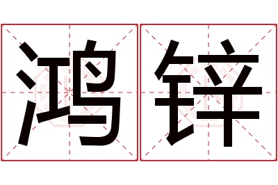 鸿锌名字寓意