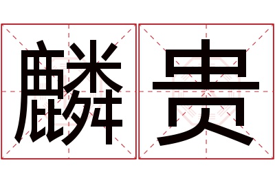 麟贵名字寓意