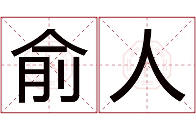 俞人名字寓意 俞人名字寓意