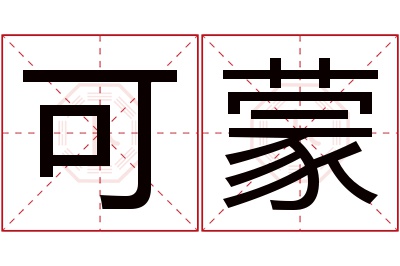 可蒙名字寓意