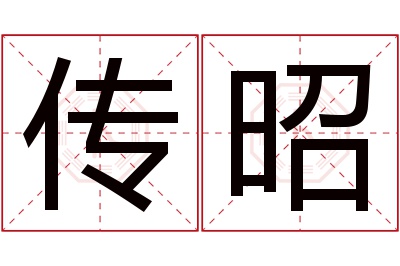 传昭名字寓意