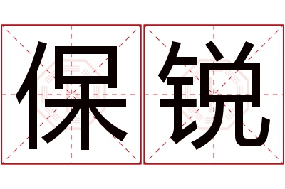 保锐名字寓意 保锐名字寓意