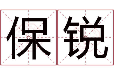 保锐名字寓意