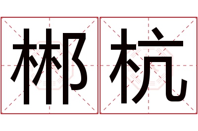 郴杭名字寓意