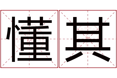 懂其名字寓意