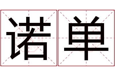 诺单名字寓意