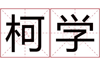 柯学名字寓意