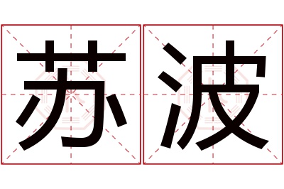 苏波名字寓意