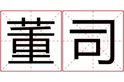 董司名字寓意 董司名字寓意