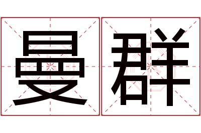 曼群名字寓意