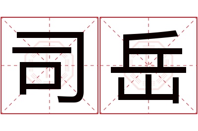 司岳名字寓意