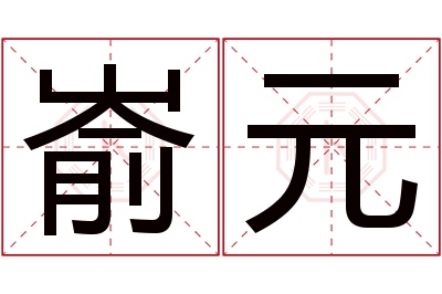 嵛元名字寓意 嵛元名字寓意