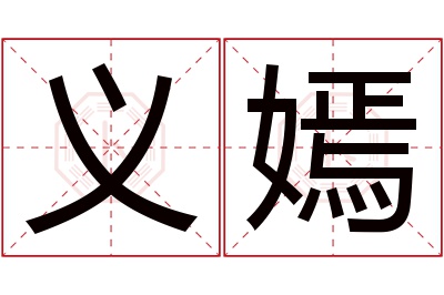 义嫣名字寓意 义嫣名字寓意