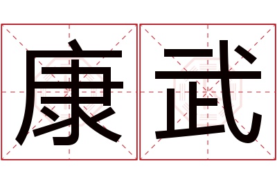 康武名字寓意